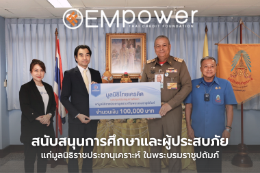 มูลนิธิไทยเครดิต สมทบทุน 100,000 บาท แก่มูลนิธิราชประชานุเคราะห์ สนับสนุนการศึกษาและผู้ประสบภัย